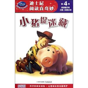 小猪捉迷藏-迪士尼阅读真奇妙-第4级-技术教育社区