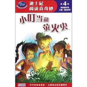 小叮当和萤火虫-迪士尼阅读真奇妙-第4级-技术教育社区