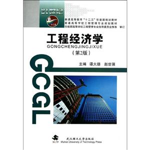 工程经济学-(第2版)-技术教育社区