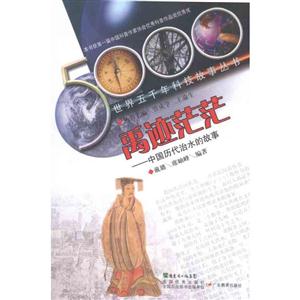 禹迹茫茫-中国历史治水的故事-技术教育社区