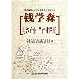 钱学森与沙产业 草产业图记-技术教育社区