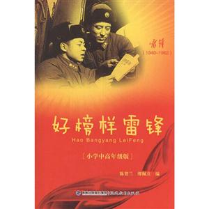 好榜样雷锋:1940-1962-技术教育社区