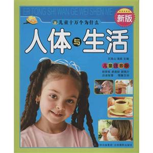 人体与生活-儿童注音版-新版-技术教育社区