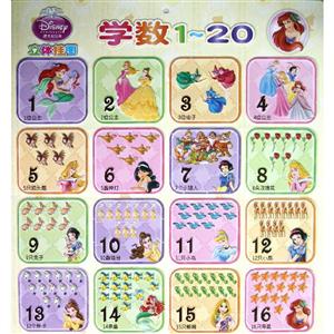 学数1-20-迪士尼公主立体挂图-技术教育社区