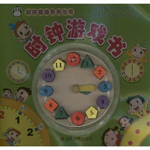 拼拼插插系列丛书 时钟游戏书-技术教育社区