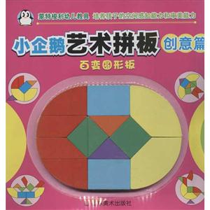 小企鹅艺术拼板 创意拼板-技术教育社区