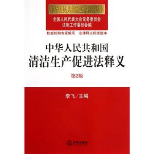中华人民共和国清洁生产促进法释义(第2版)-技术教育社区