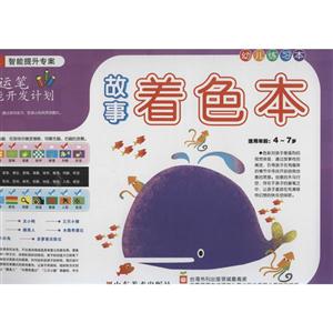 故事着色本-幼儿运笔智能开发计划-幼儿练习本-适用年龄:4-7岁-技术教育社区
