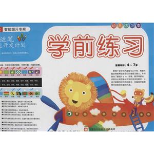 学前练习-幼儿运笔智能开发计划-幼儿练习本-适用年龄:4-7岁-技术教育社区