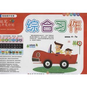 综合习作-幼儿运笔智能开发计划-幼儿练习本-适用年龄:4-7岁-技术教育社区
