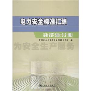 新能源分册-电力安全标准汇编-技术教育社区