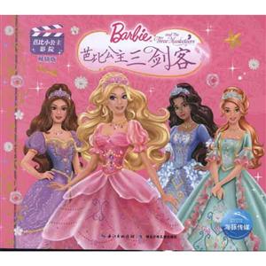 芭比公主三剑客-芭比小公主影院-畅销版-技术教育社区