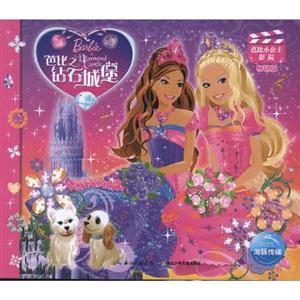 芭比之钻石城堡-芭比小公主影院-畅销版-技术教育社区