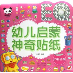 幼儿启蒙神奇贴纸 EQ粉色卷-技术教育社区