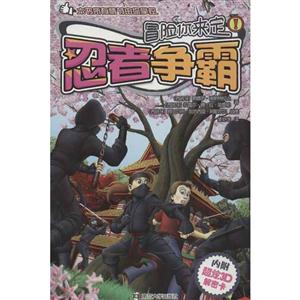 忍者争霸-冒险你来定!-内附超炫3D解密卡-技术教育社区