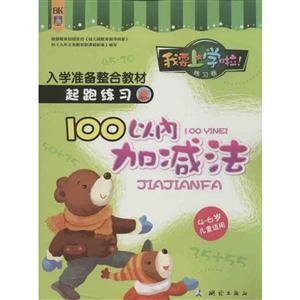我要上学啦起跑练习 100以内加减法-技术教育社区