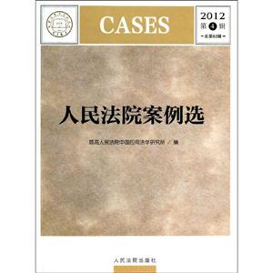 人民法院案例选(2012 第4辑 总第82辑)-技术教育社区