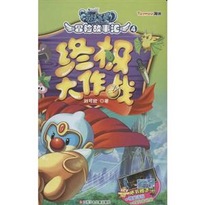 终极大作战-摩尔庄园海妖宝藏冒险故事汇-4-随书赠送精美海报时空密码贴-技术教育社区