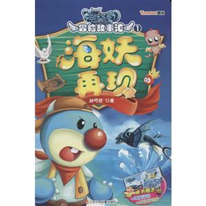 海妖再现-摩尔庄园海妖宝藏冒险故事汇-1-随书赠送精美海报时空密码贴-技术教育社区
