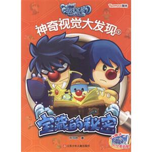 宝藏的秘密-摩尔庄园海妖宝藏神奇视觉大发现-2-随书赠送时空密码贴-技术教育社区