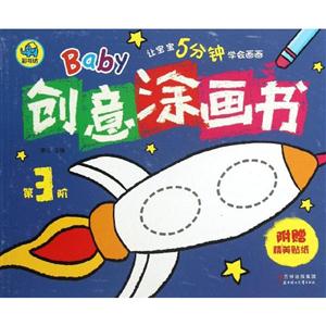 Baby创意涂画书-第3阶-附赠精美贴纸-技术教育社区