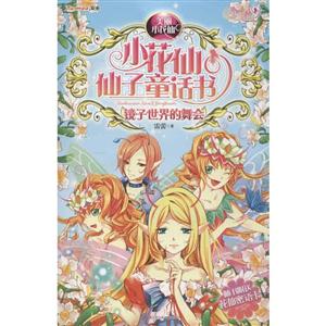 仙子童话书--镜子世界的舞会-技术教育社区