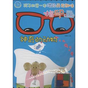 神奇的动物-孩子的第一本潜能开发趣味指印画-随书附赠环保四色印泥-技术教育社区