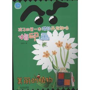 美丽的植物-孩子的第一本潜能开发趣味指印画-随书附赠环保四色印泥-技术教育社区