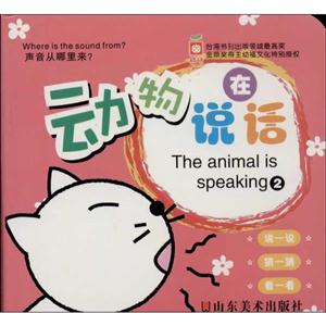 幼福 声音从哪里来?动物在说话2-技术教育社区