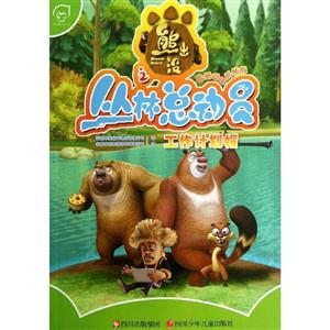 熊出没之丛林总动员 工作计划帽-技术教育社区