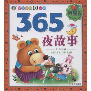 宝宝睡前10分钟365夜故事 月亮卷-技术教育社区