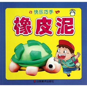 快乐巧手 橡皮泥-技术教育社区