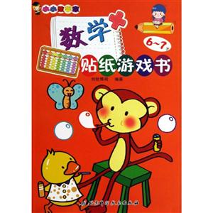 小小数学家 数学贴纸游戏书 6-7岁-技术教育社区