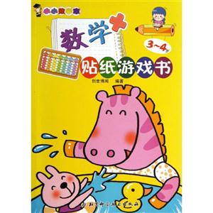 小小数学家 数学贴纸游戏书 3-4岁-技术教育社区