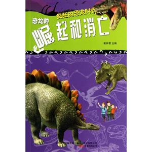 恐龙的崛起和消亡-疯狂的恐龙时代-技术教育社区