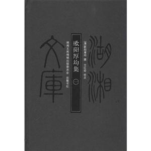 欧阳厚均集-湖湘文库-全2册-技术教育社区