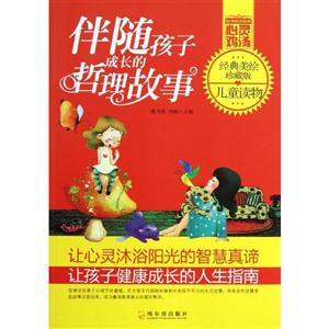 伴随孩子成长的哲理故事-经典美绘珍藏版-技术教育社区