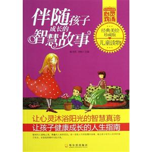 伴随孩子成长的智慧故事-经典美绘珍藏版-技术教育社区