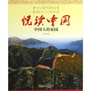 悦读中国:中国人的家园-技术教育社区