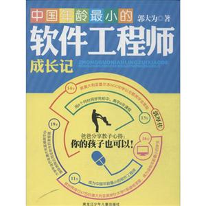 中国年龄最小的软件工程师成长记-技术教育社区