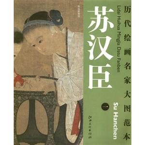 历代绘画名家大图范本·苏汉臣一-技术教育社区