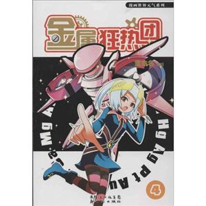 漫画世界元气系列:金属狂热团4-技术教育社区
