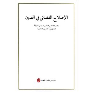中国的司法改革-技术教育社区