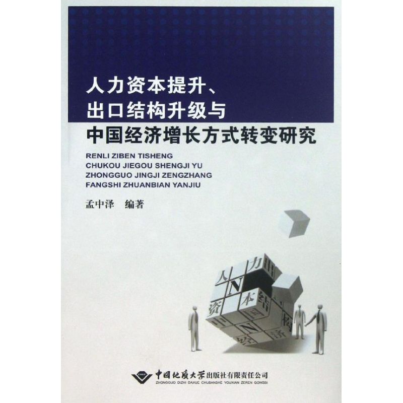 人力资本提升.出口结构升级与中国经济增长方式转变研究