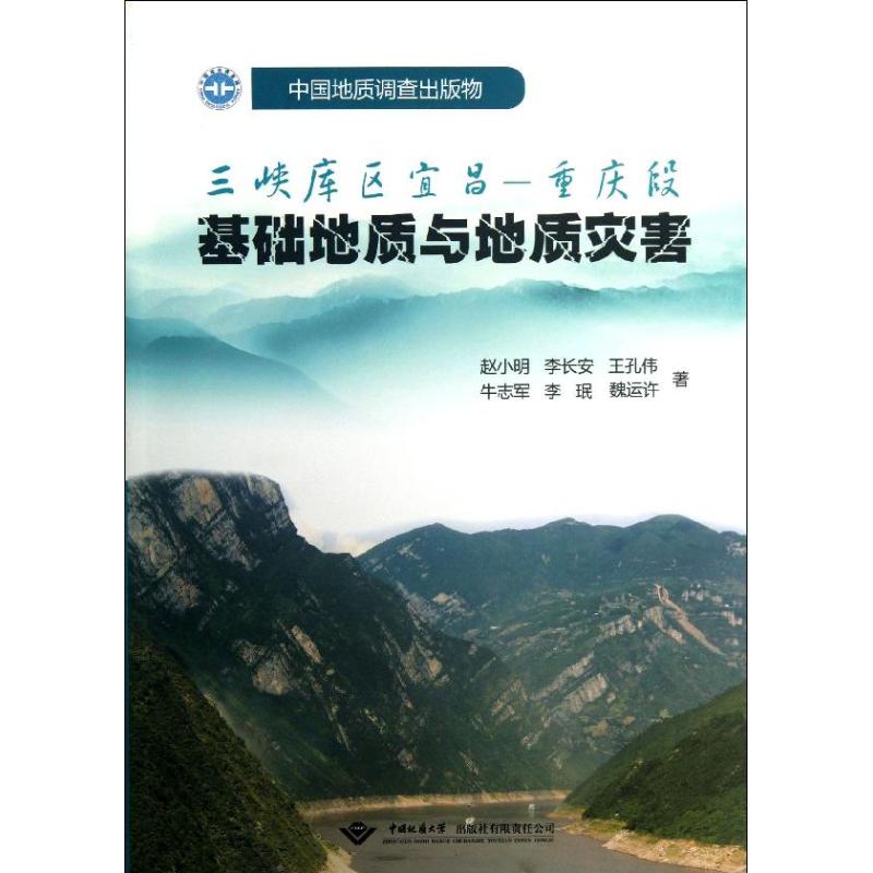 三峡库区宜昌-重庆段基础地质与地质灾害