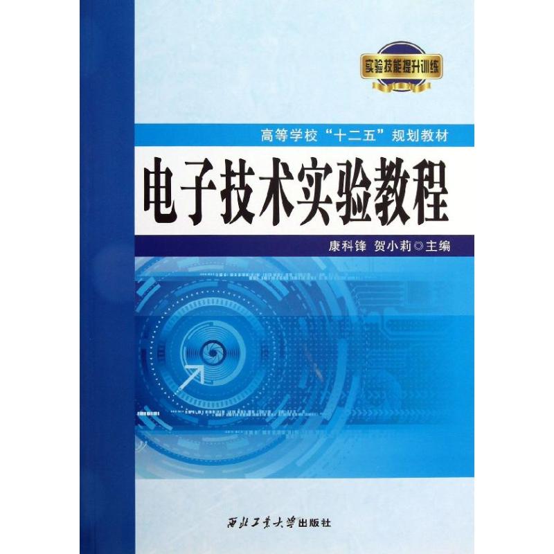 电子技术实验教程