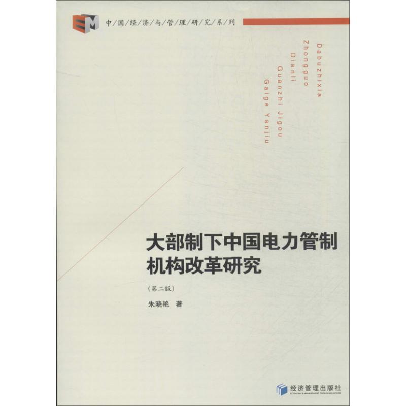 大部制下中国电力管制机构改革研究-(第二版)