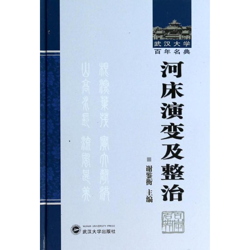 河床演变及整治