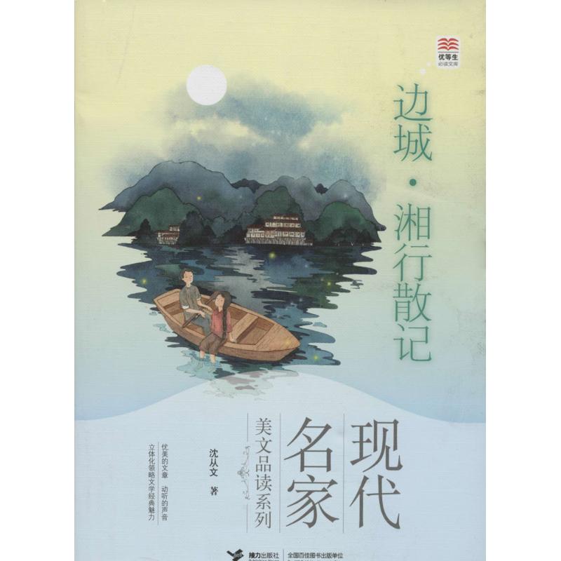 边城.湘行散记