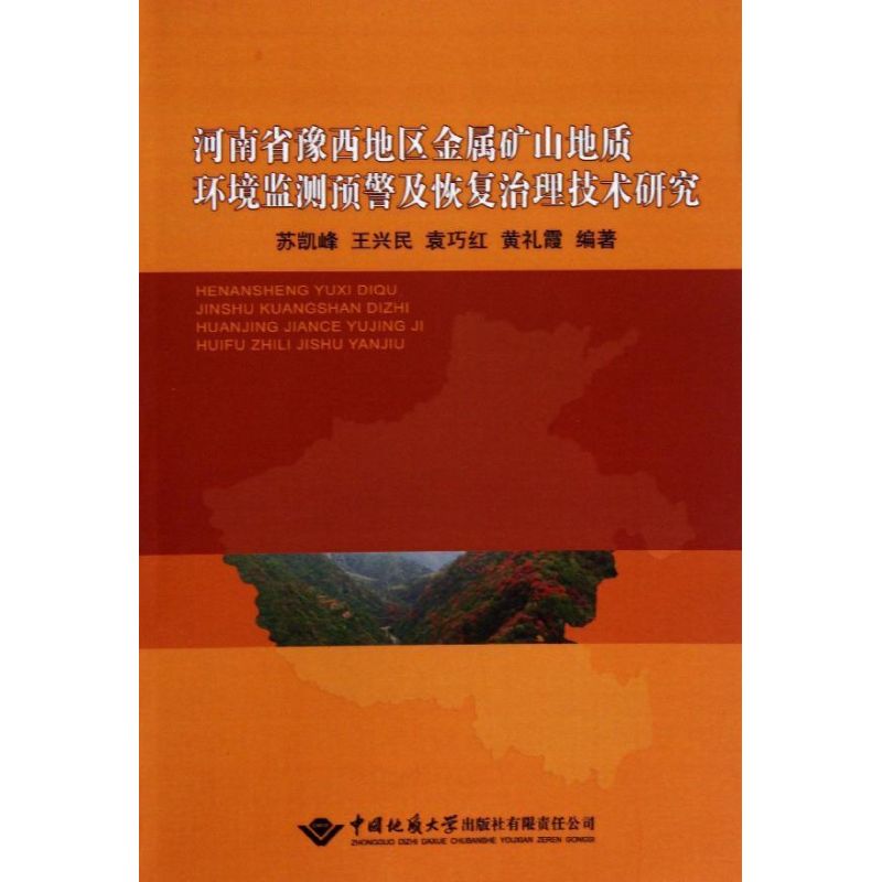 河南省豫西地区金属矿山地质环境监测预警及恢复治理技术研究